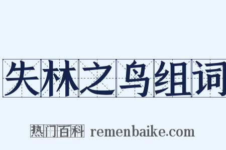 失林之鸟组词是什么意思的图片